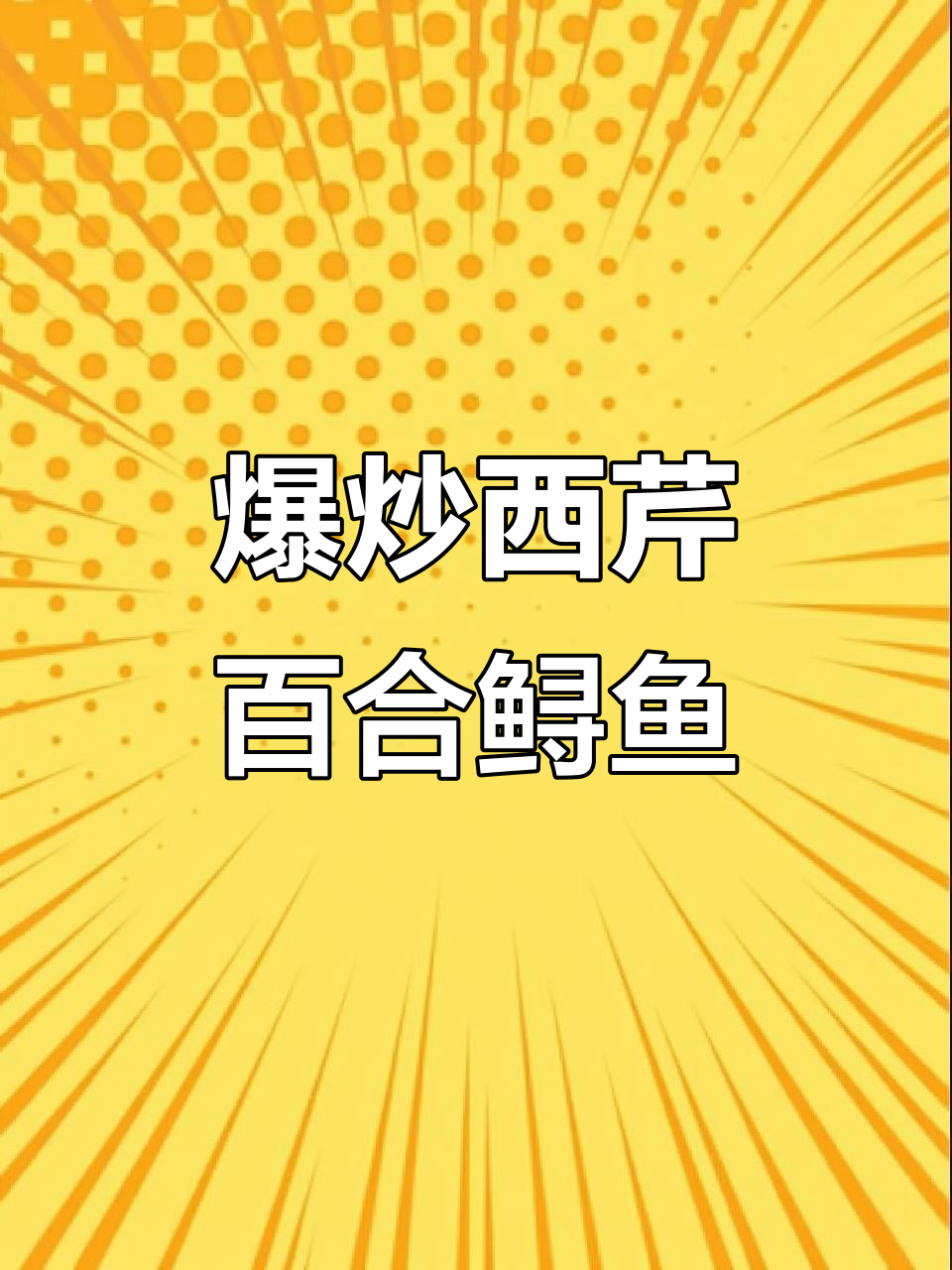 西芹百合炒鲟鱼片,鲜香脆嫩的完美搭配
