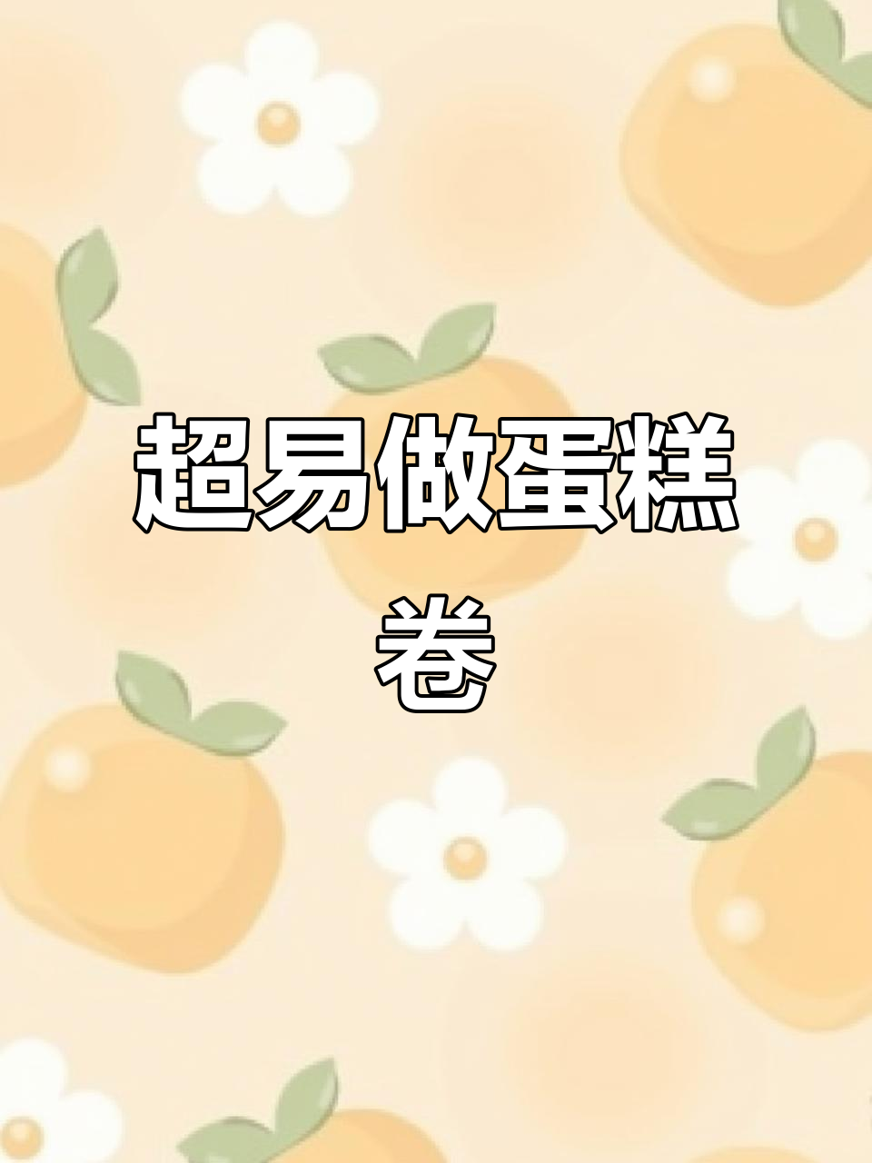 轻松做出完美蛋糕卷,步骤超简单