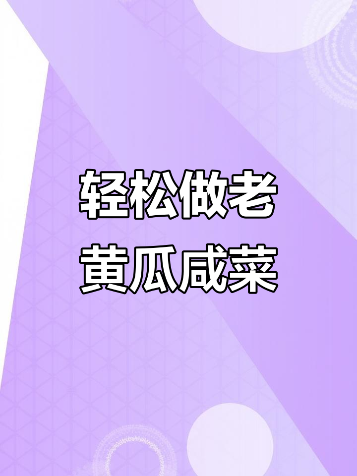 老黄瓜变咸菜，简单又下饭！教你做家常老黄瓜腌菜