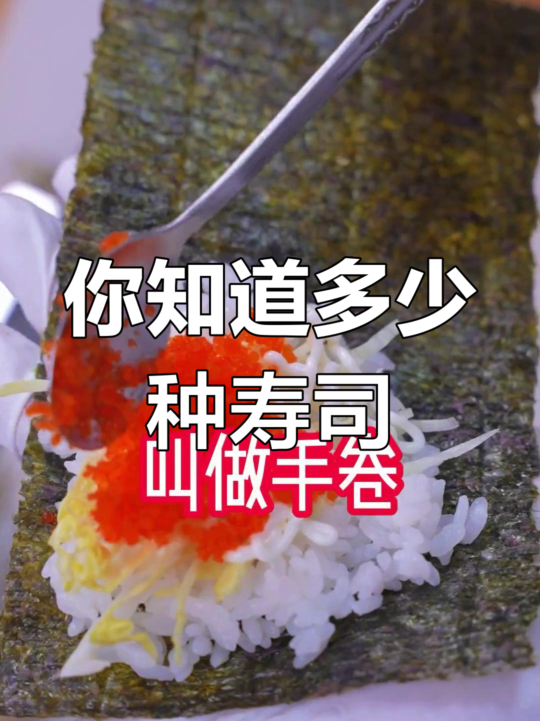 寿司的种类你了解吗?