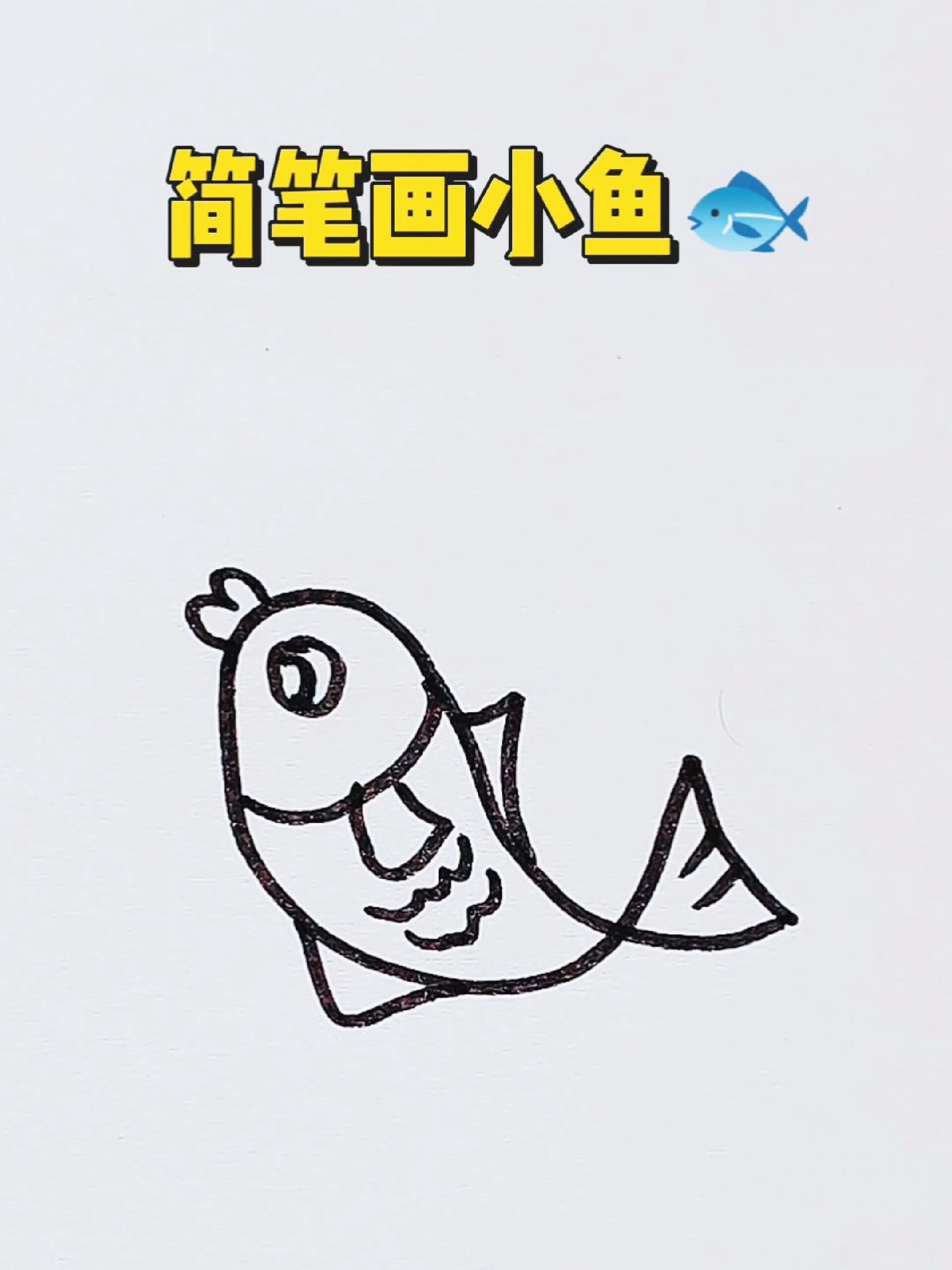 简笔画可爱的小鱼