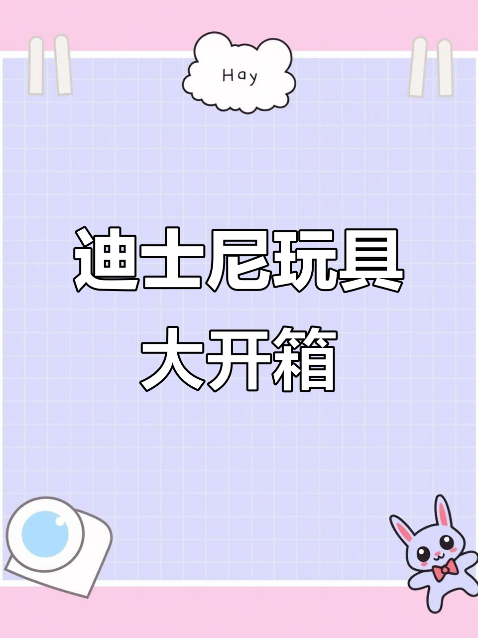 迪士尼角色国际象棋与超多玩具拆箱,经典反派和主角一应俱全