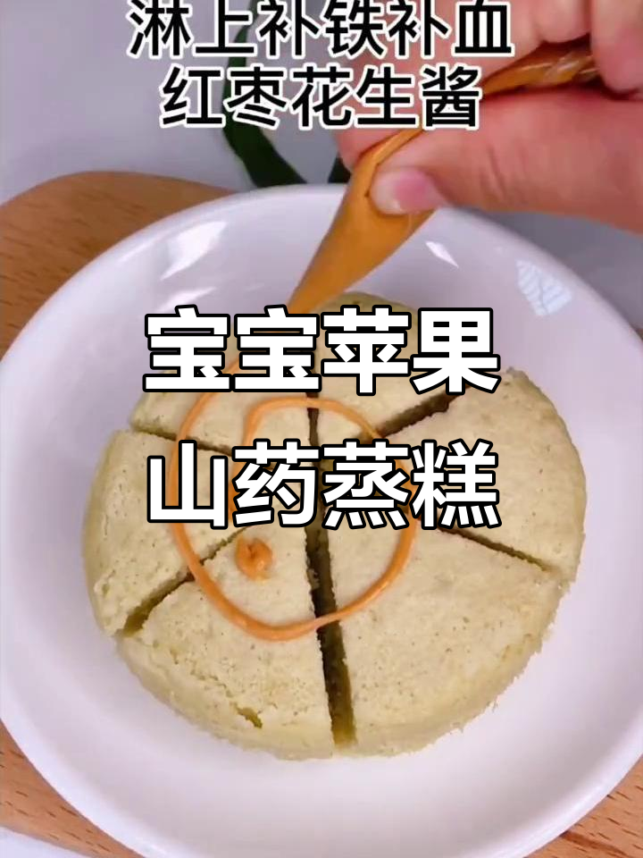8个月宝宝辅食:苹果山药蒸糕,营养满满