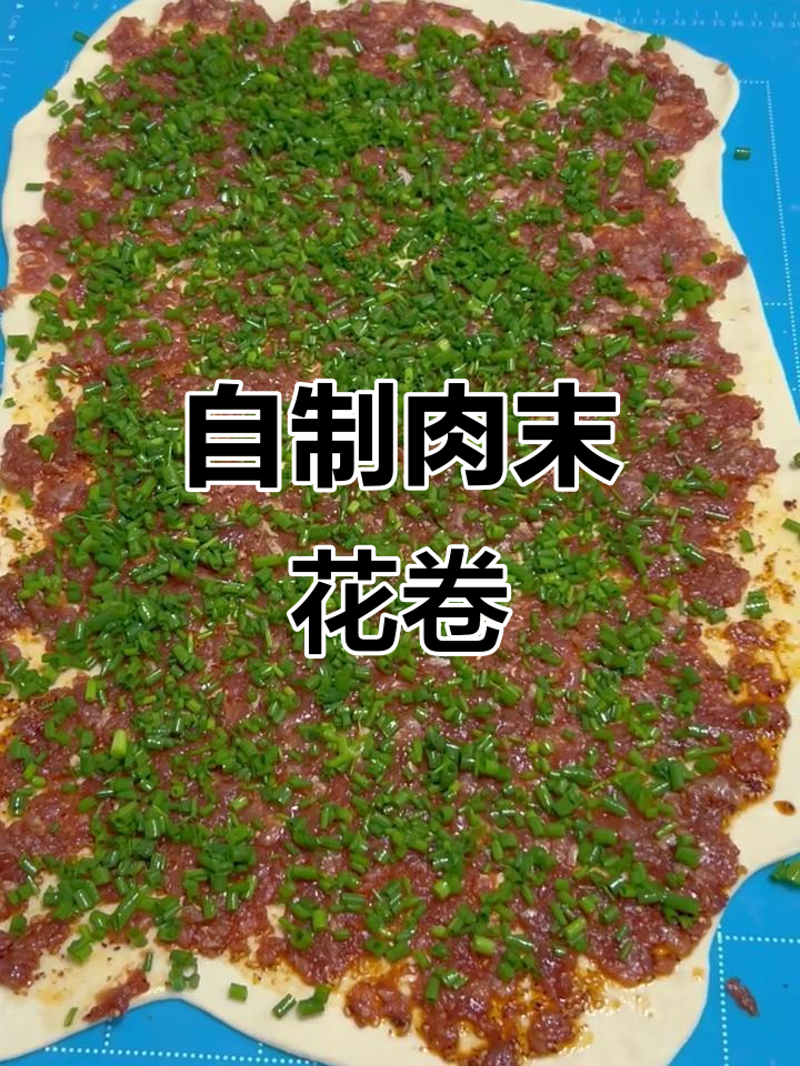 肉沫花卷的独特做法,教你如何轻松搞定!