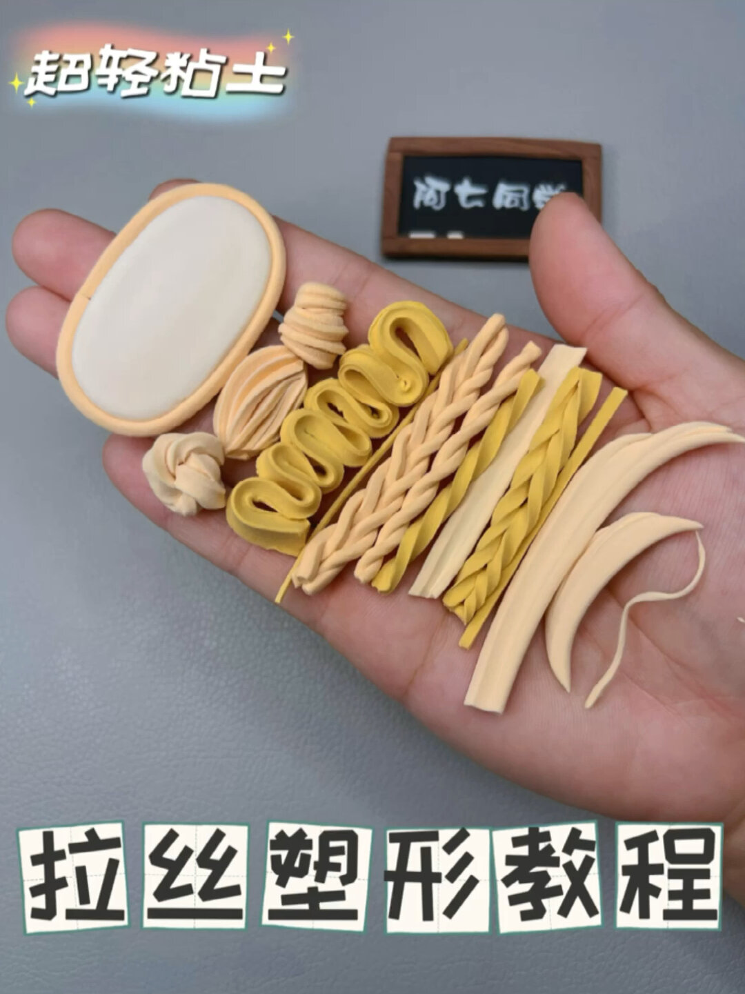 超轻粘土-快速拉丝塑形
