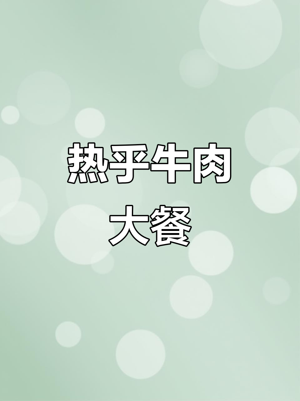 刚仔牛肉店实拍:热腾腾牛排与炖汤,肉多油少超美味