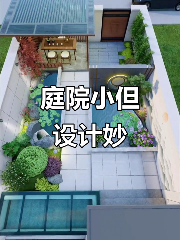 小院子也能设计得如此精致,假山鱼池与茶台完美结合