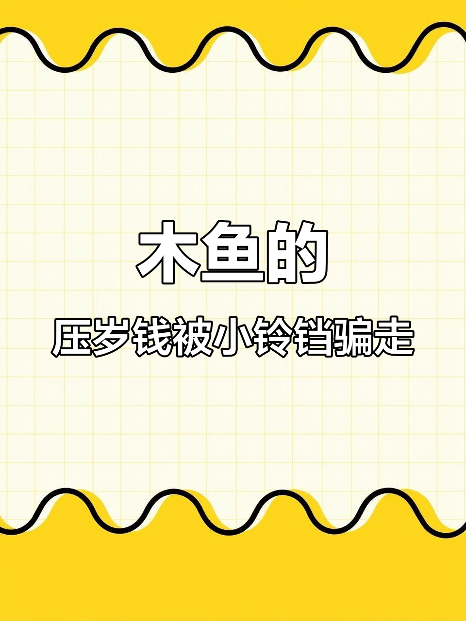 小铃铛设计骗木鱼压岁钱，结果真让人哭笑不得！