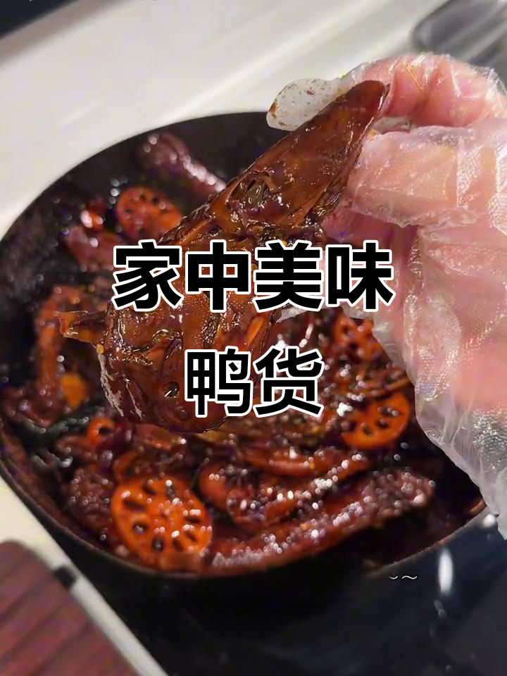 家庭版甜辣鸭货,简单做,味道超赞!肉嫩入味,胜过外卖