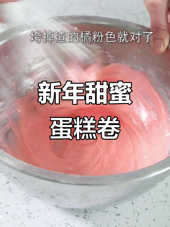 亲手做蓝朋友最爱甜点，牛气冲天新年蛋糕卷