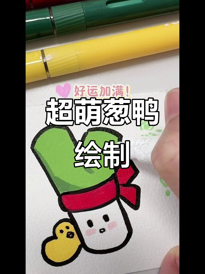 画可爱葱鸭，步骤超简单！