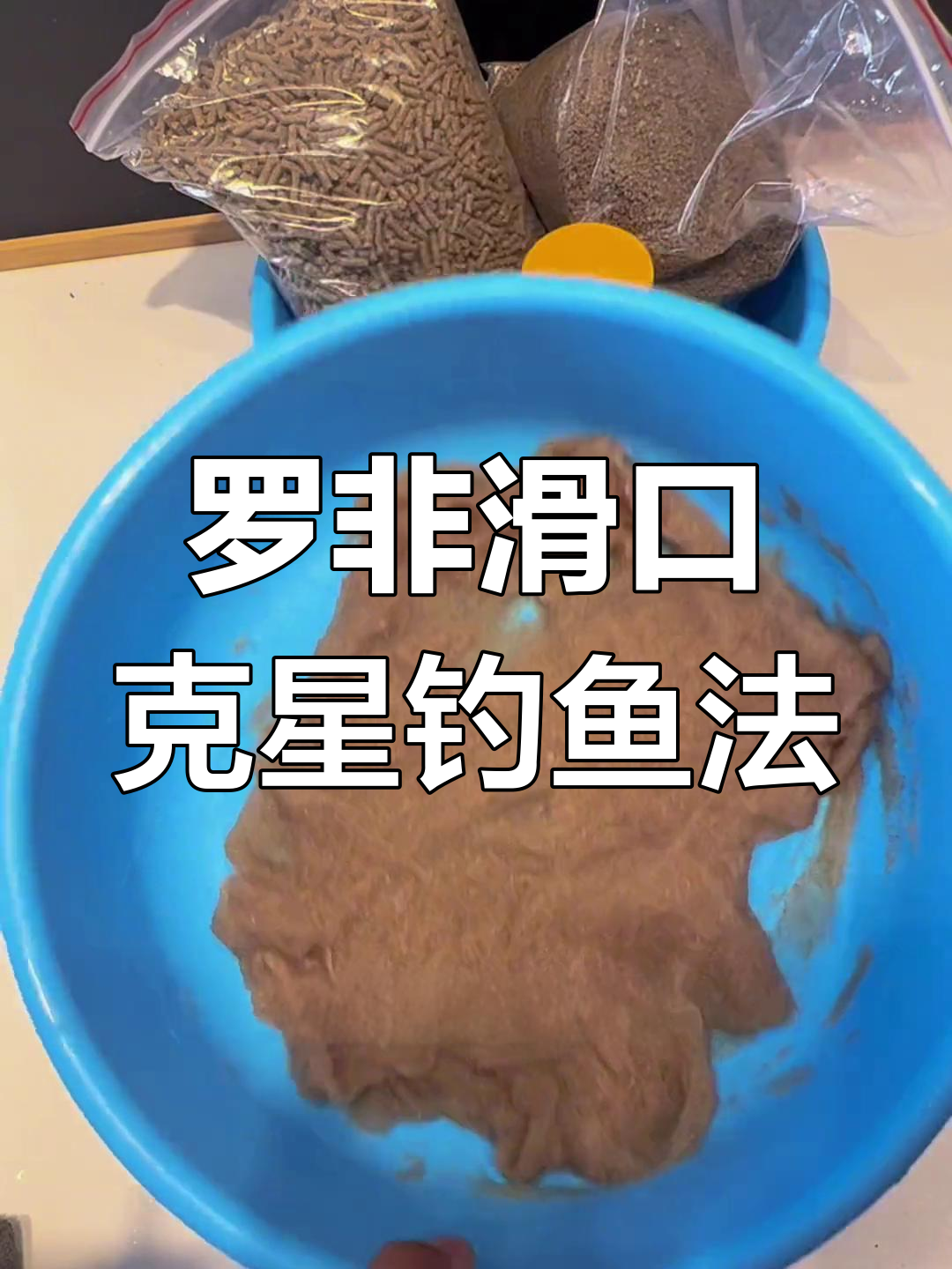 无限回锅罗非鱼钓饵配方,海藻丝与鸭饲料结合