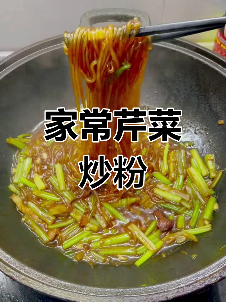 芹菜炒粉条的家常做法