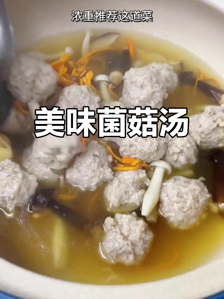 菌菇肉丸汤,鲜美浓郁,绝对让你一试成主!