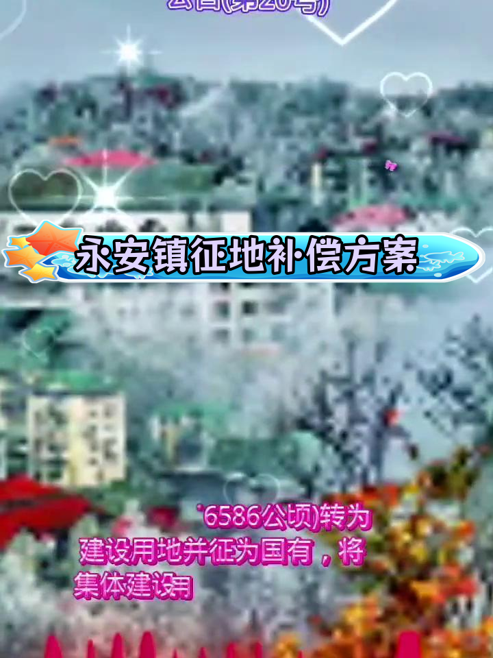 鸡东县永安镇征地公告:15公顷土地转为建设用地