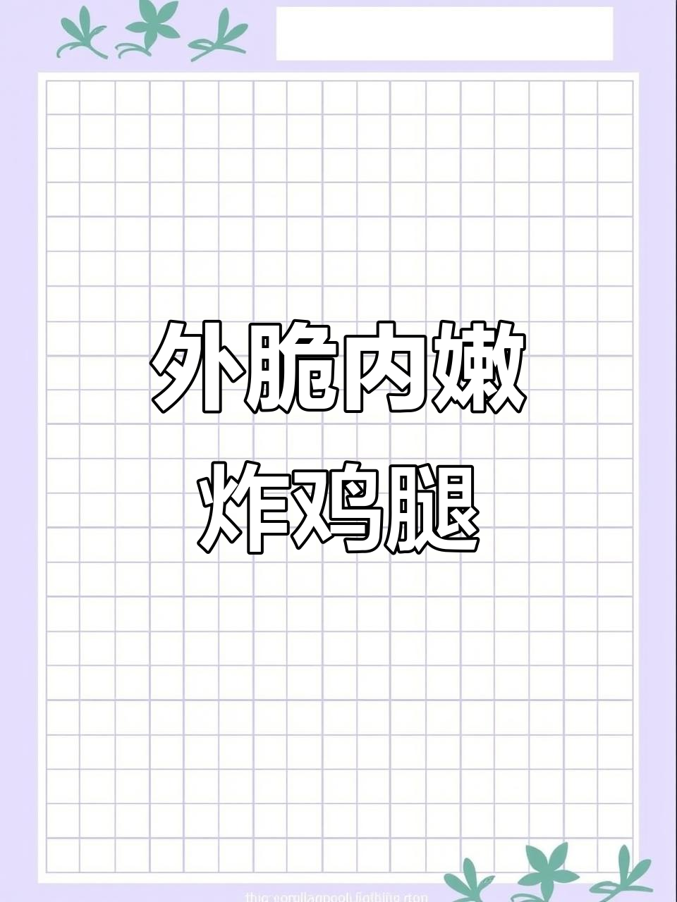 肯德基风味炸鸡腿,外酥里嫩的完美做法
