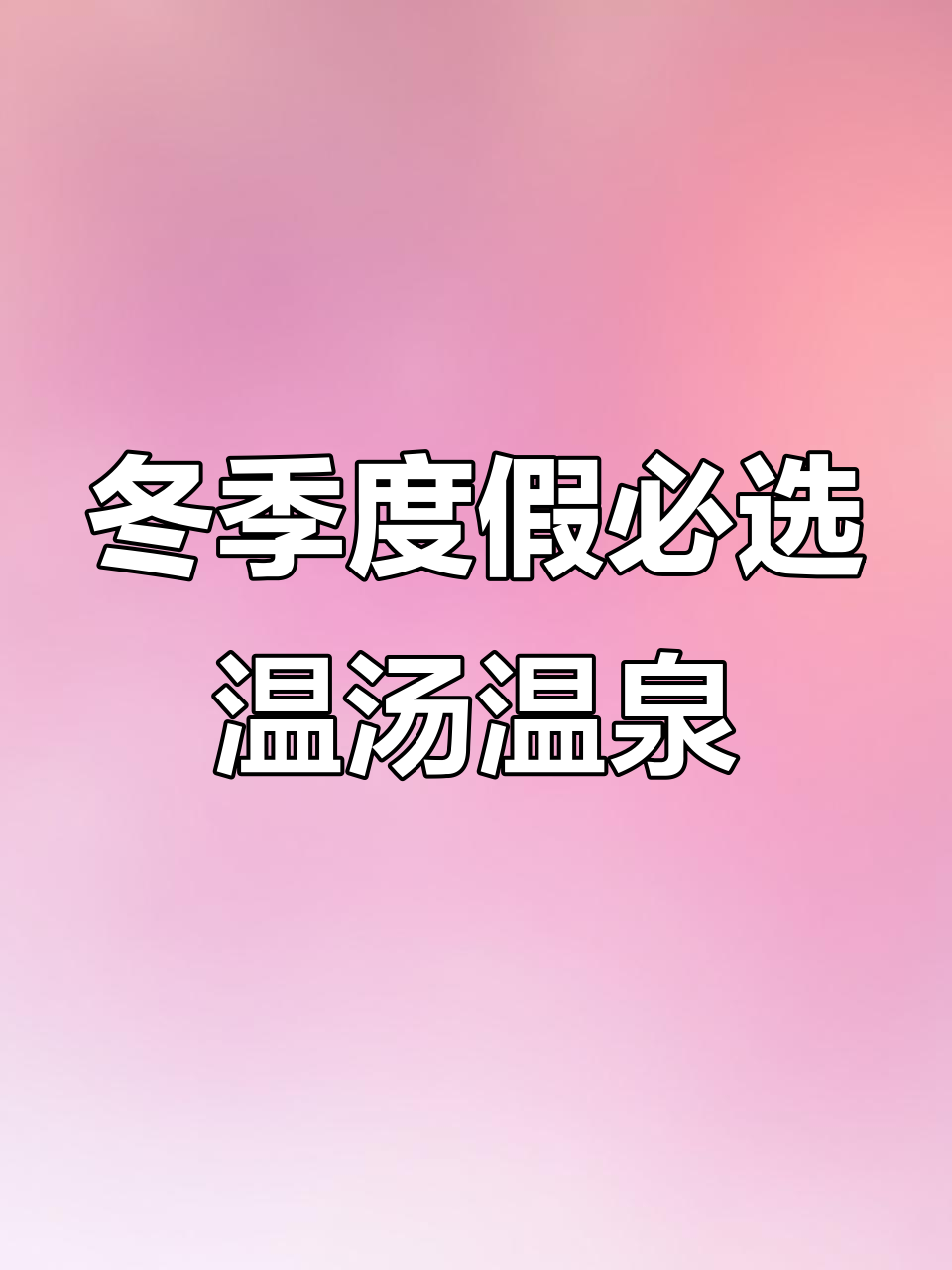 温汤镇的富硒温泉,冬季泡澡首选之地