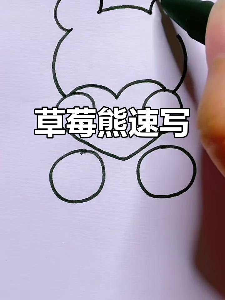 草莓熊的简单画法,轻松学会!