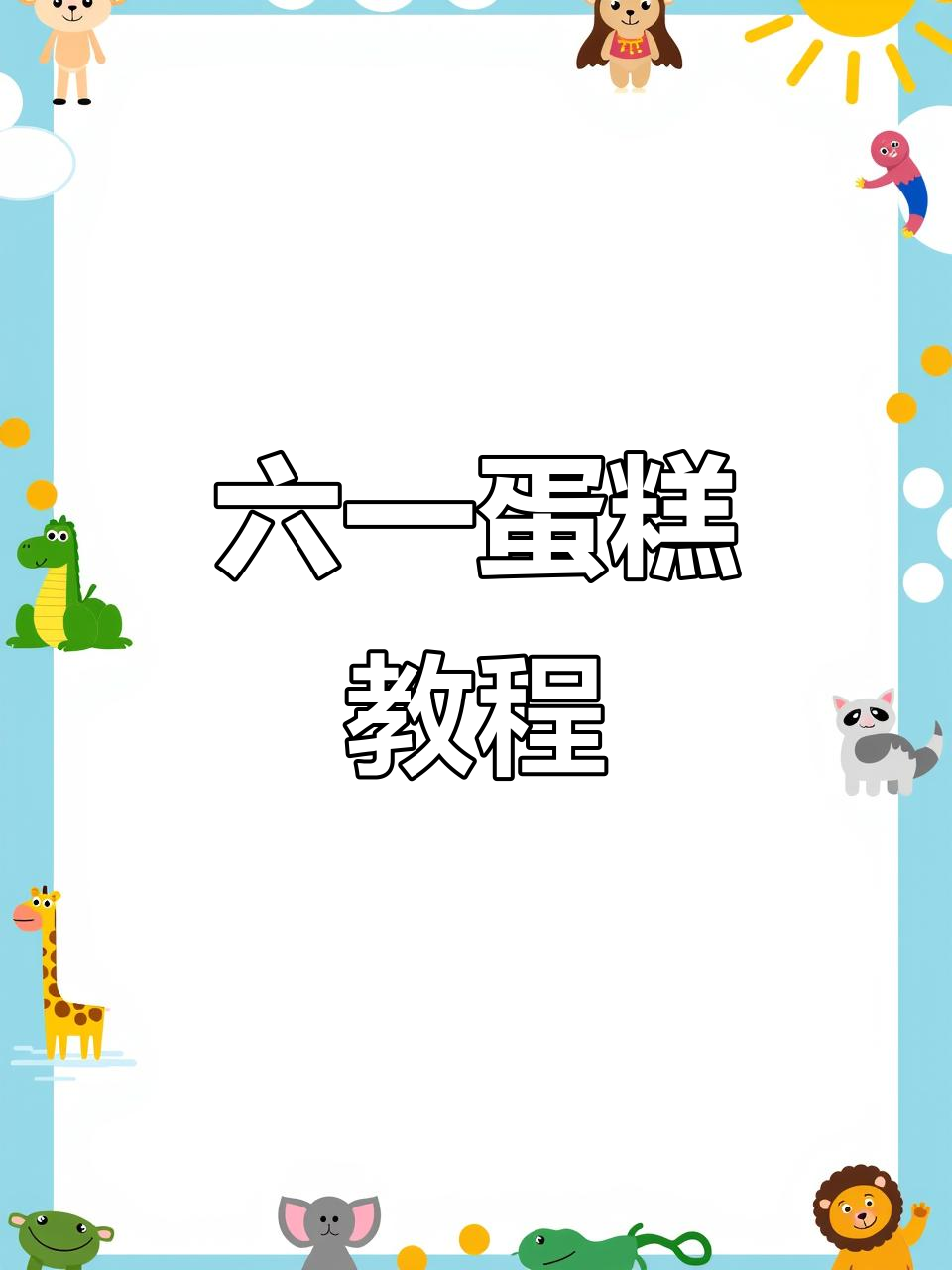 轻松做六一蛋糕,零食牛奶装饰一下,孩子肯定喜欢!