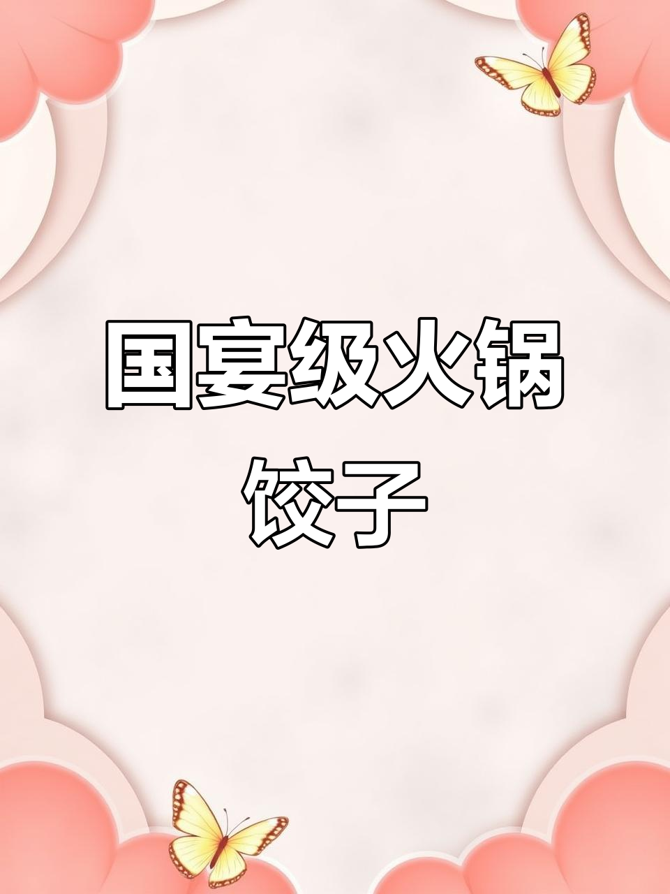 员工餐变国宴,火锅水饺大快朵颐