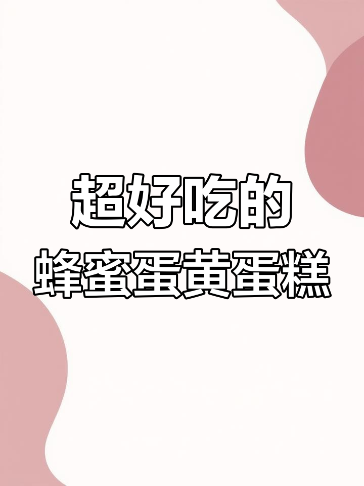 这款蜂蜜蛋黄蛋糕,松软香浓又Q弹,一口接一口停不下来