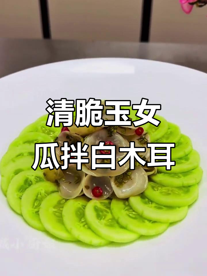 玉女瓜配白木耳，清脆爽口又美观，精致摆盘让你食欲大增