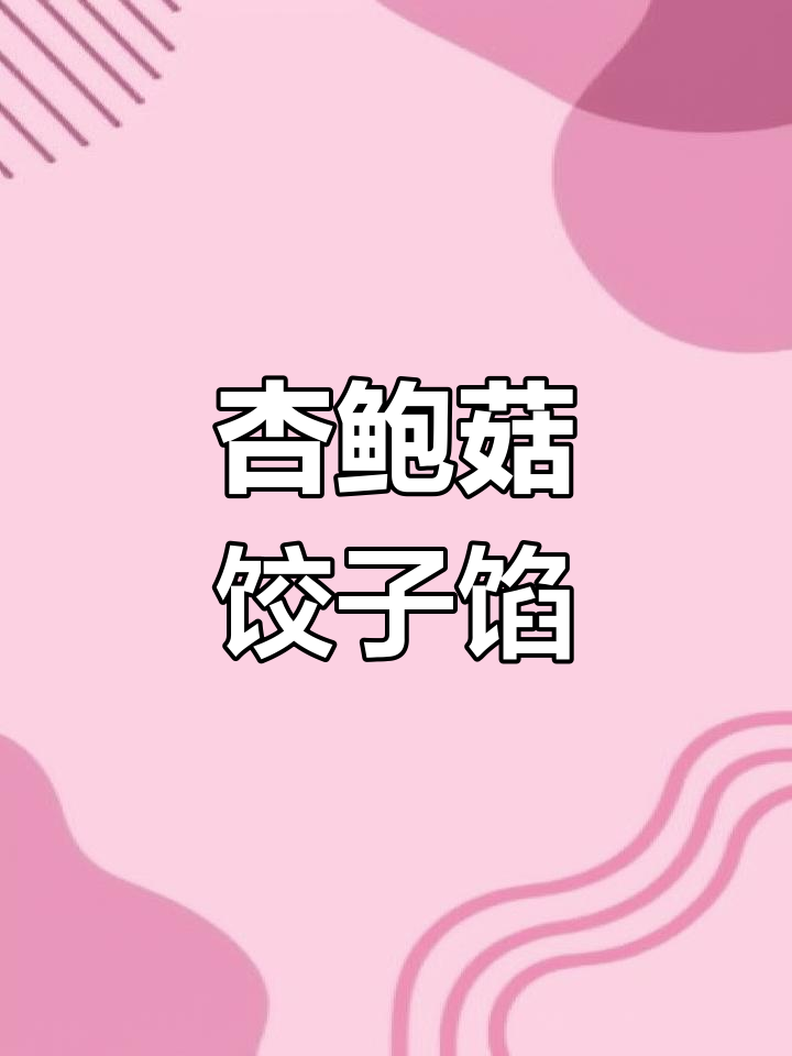 杏鲍菇饺子馅的绝妙做法,鲜香爽滑不输肉