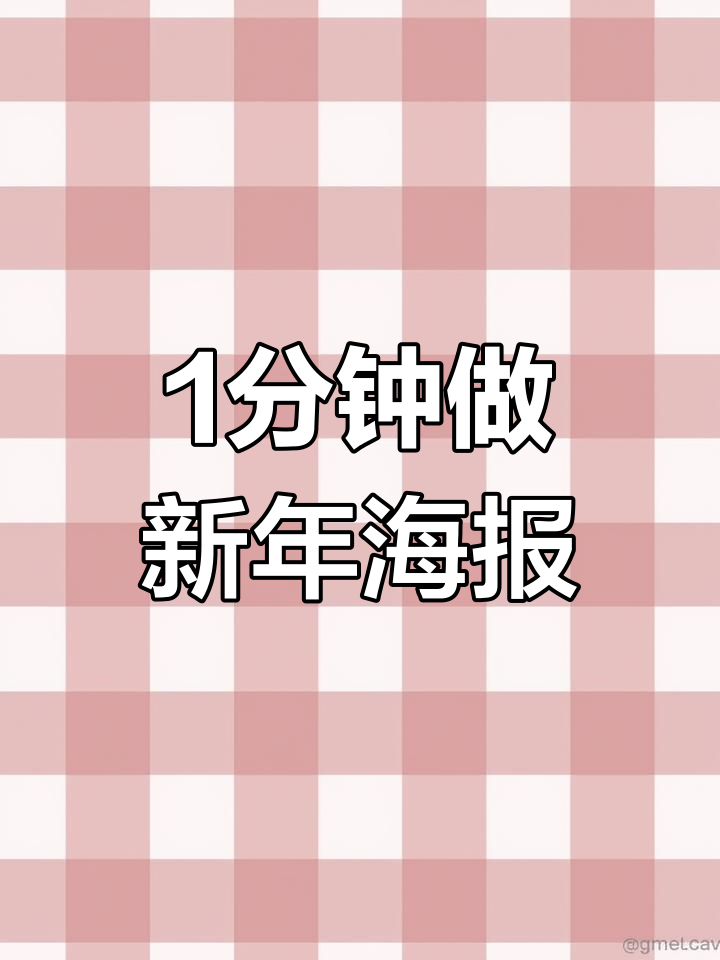 一分钟快速制作新年海报,轻松搞定!