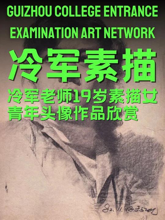 冷军老师19岁素描女青年头像作品欣赏