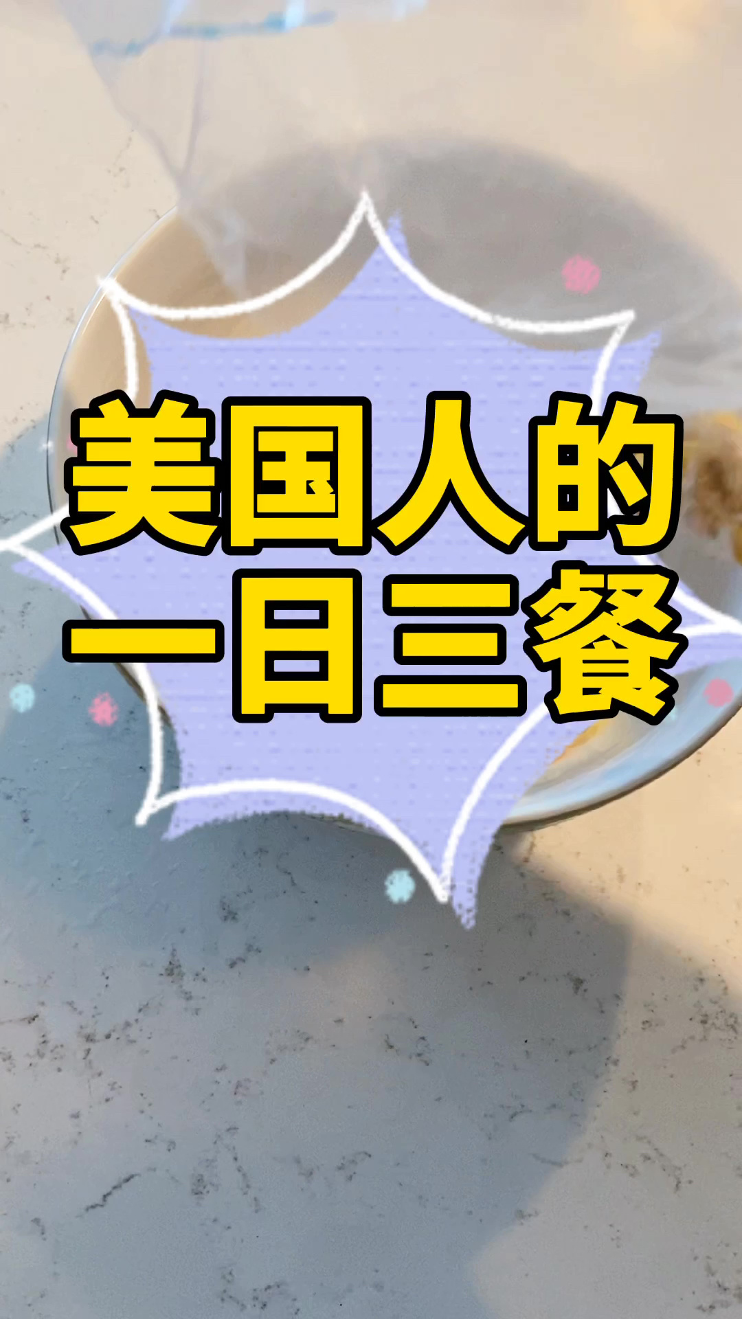 美国人的一日三餐