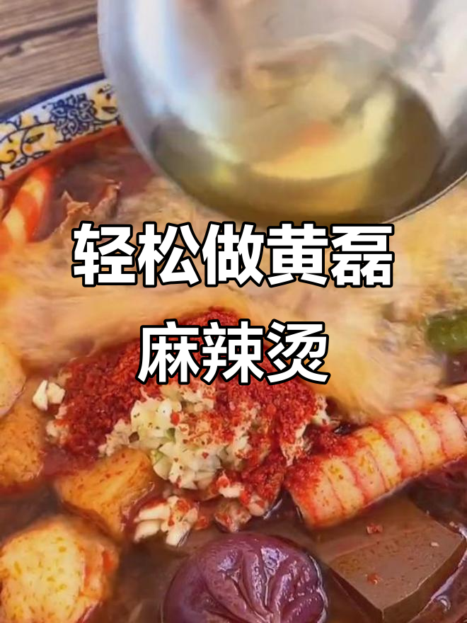黄磊同款麻辣烫,做法超简单又美味