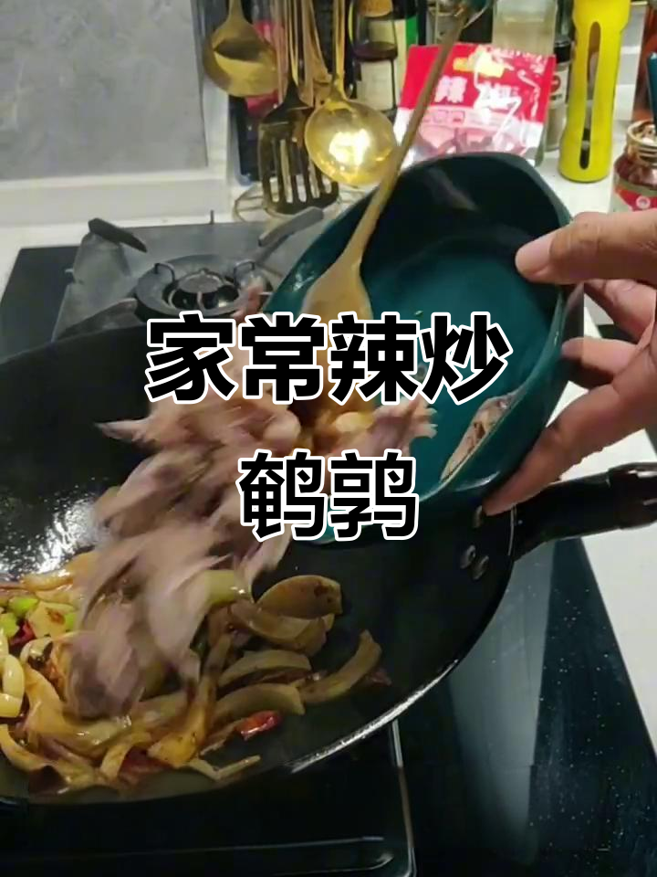 辣炒鹌鹑，家常美味轻松做