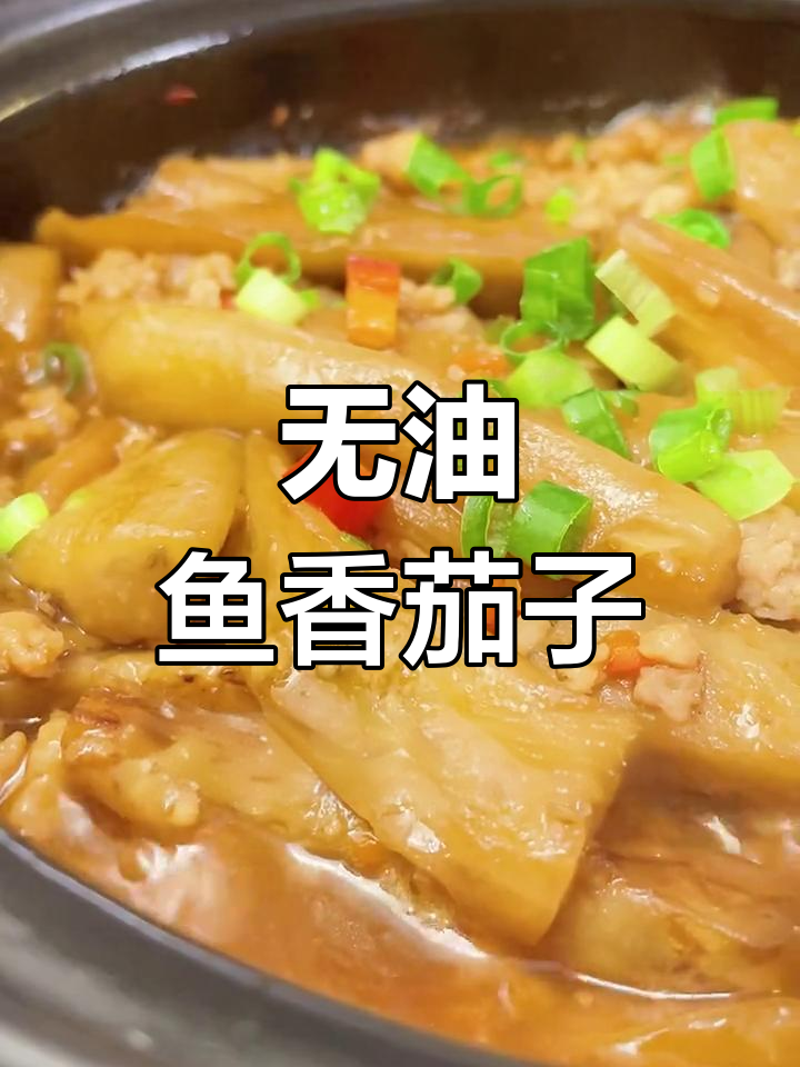 鱼香肉末茄子煲,零油炸更健康,咸香味十足