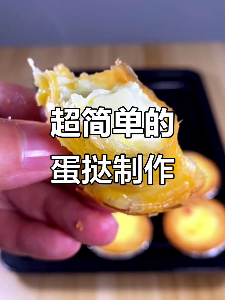 懒人蛋挞做法，简单又美味