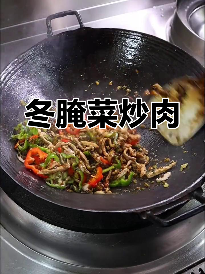 咸菜炒肉丝,冬季家常美味