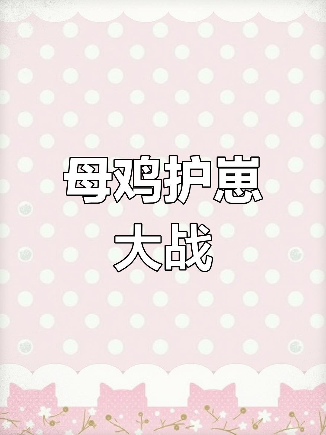 老母鸡保护小鸡,与苍鹰激战