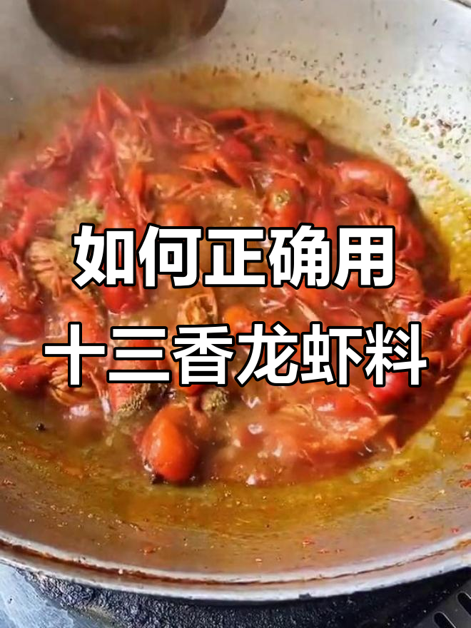 盱眙十三香龙虾料使用指南,轻松做出美味烧烤!