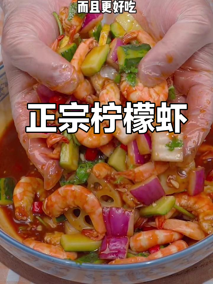 柠檬虾新做法,简单又美味!