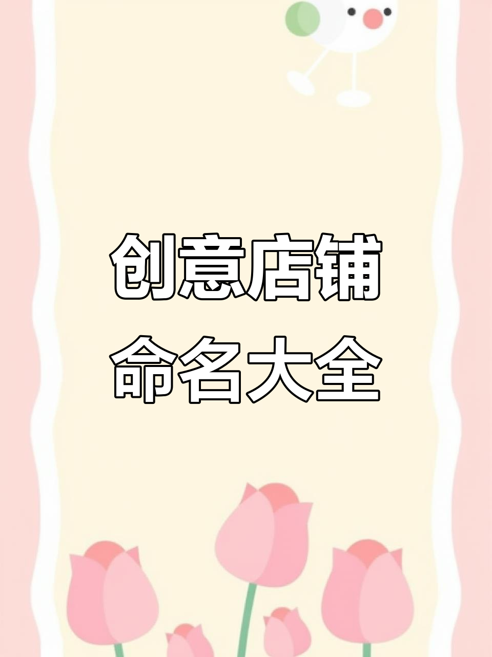 店铺取名创意大合集:从早餐到水果店,每个名字都有故事