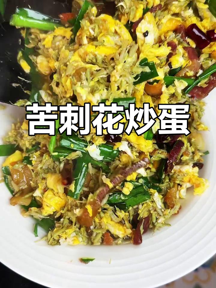 云南苦刺花炒鸡蛋,春天的美味野菜