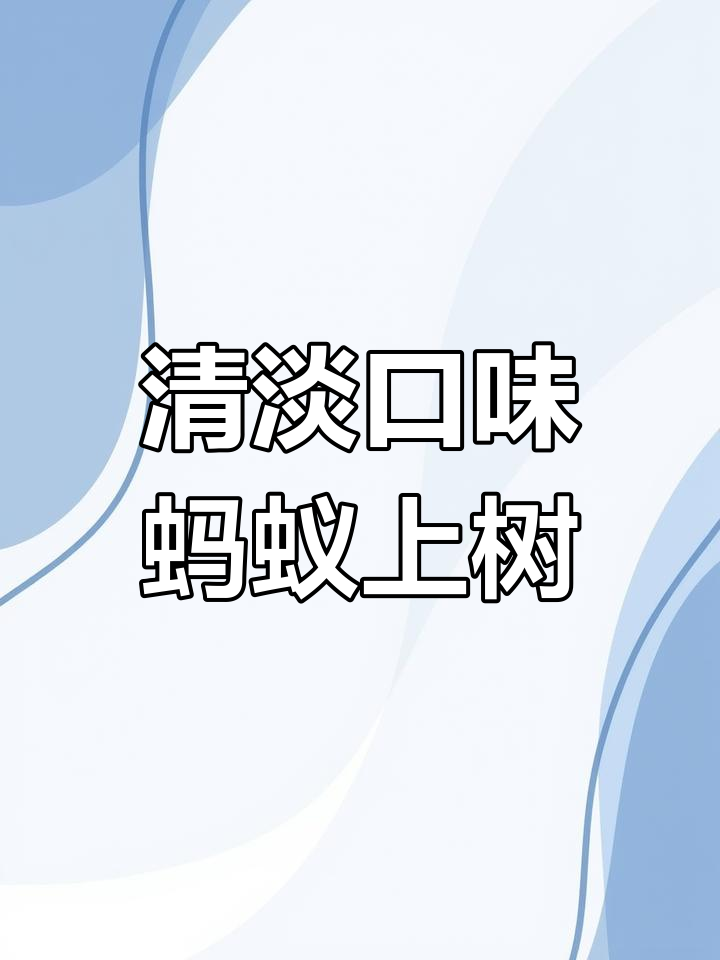 蚂蚁上树的家常做法