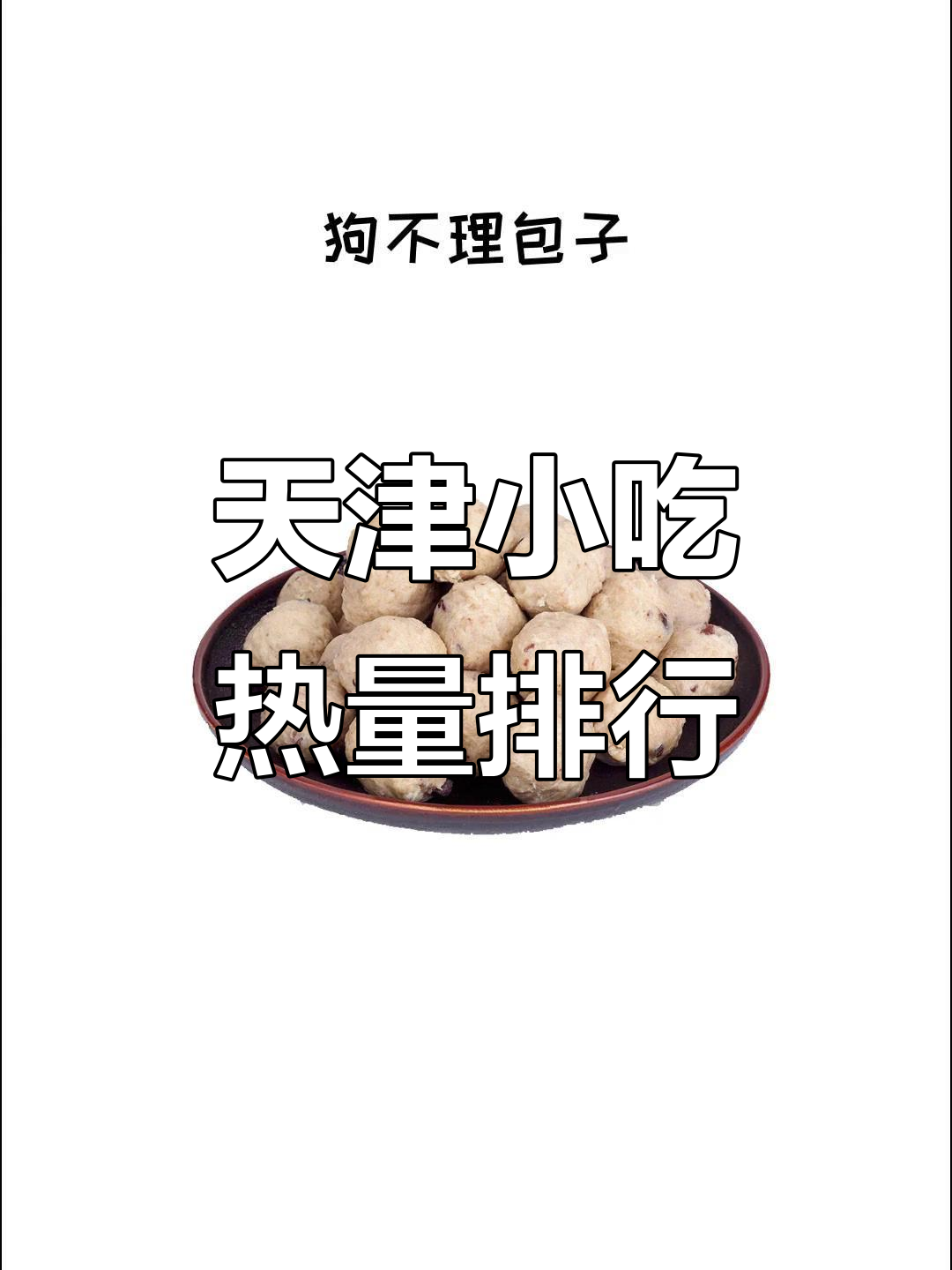 天津各地小吃热量大揭秘,狗不理包子、麻花都在榜上