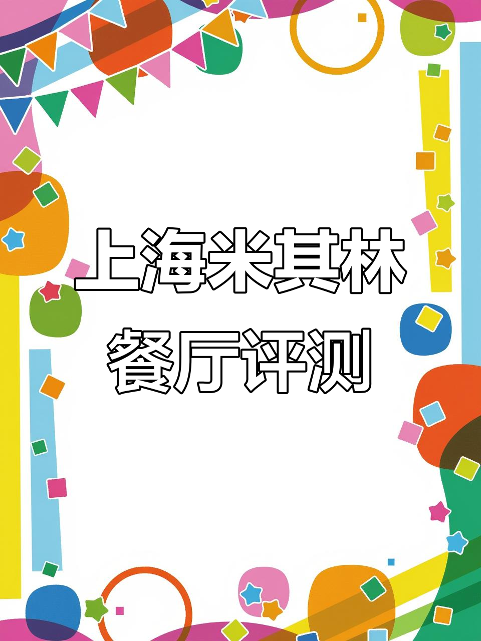 上海米其林推荐餐厅体验,冷菜热菜点心全测评