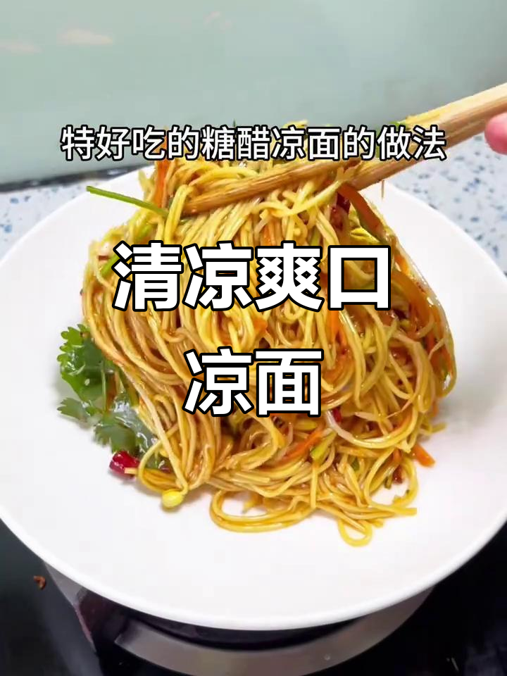 酸甜麻辣凉面,清爽开胃,重庆风味轻松做!