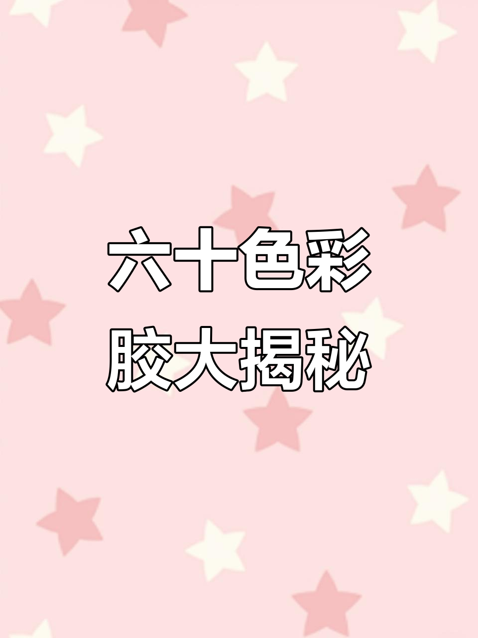 60色套胶开箱,丝滑质感与高级感并存