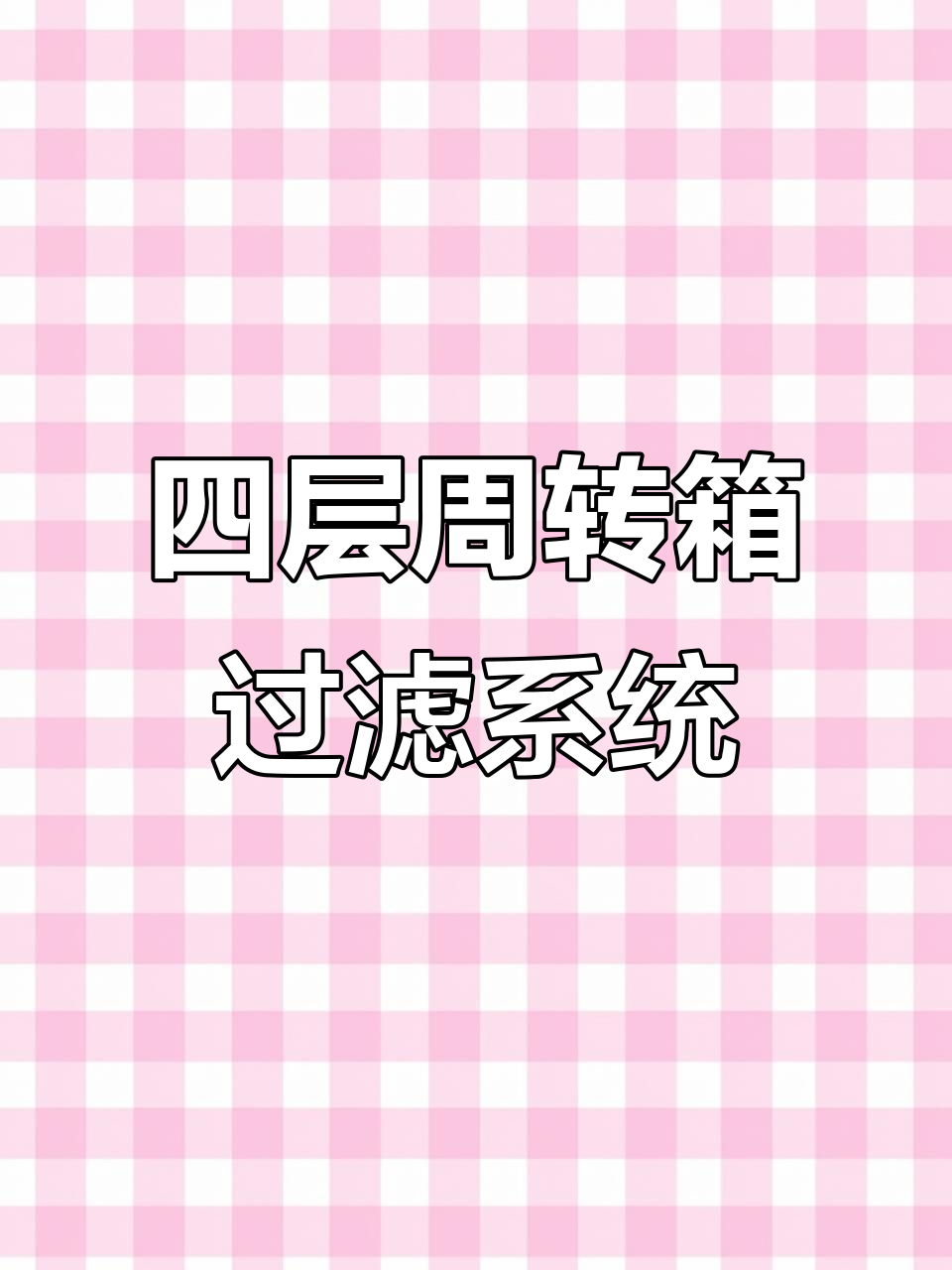 鱼池过滤仓全解析：简单实用的四层周转箱设计