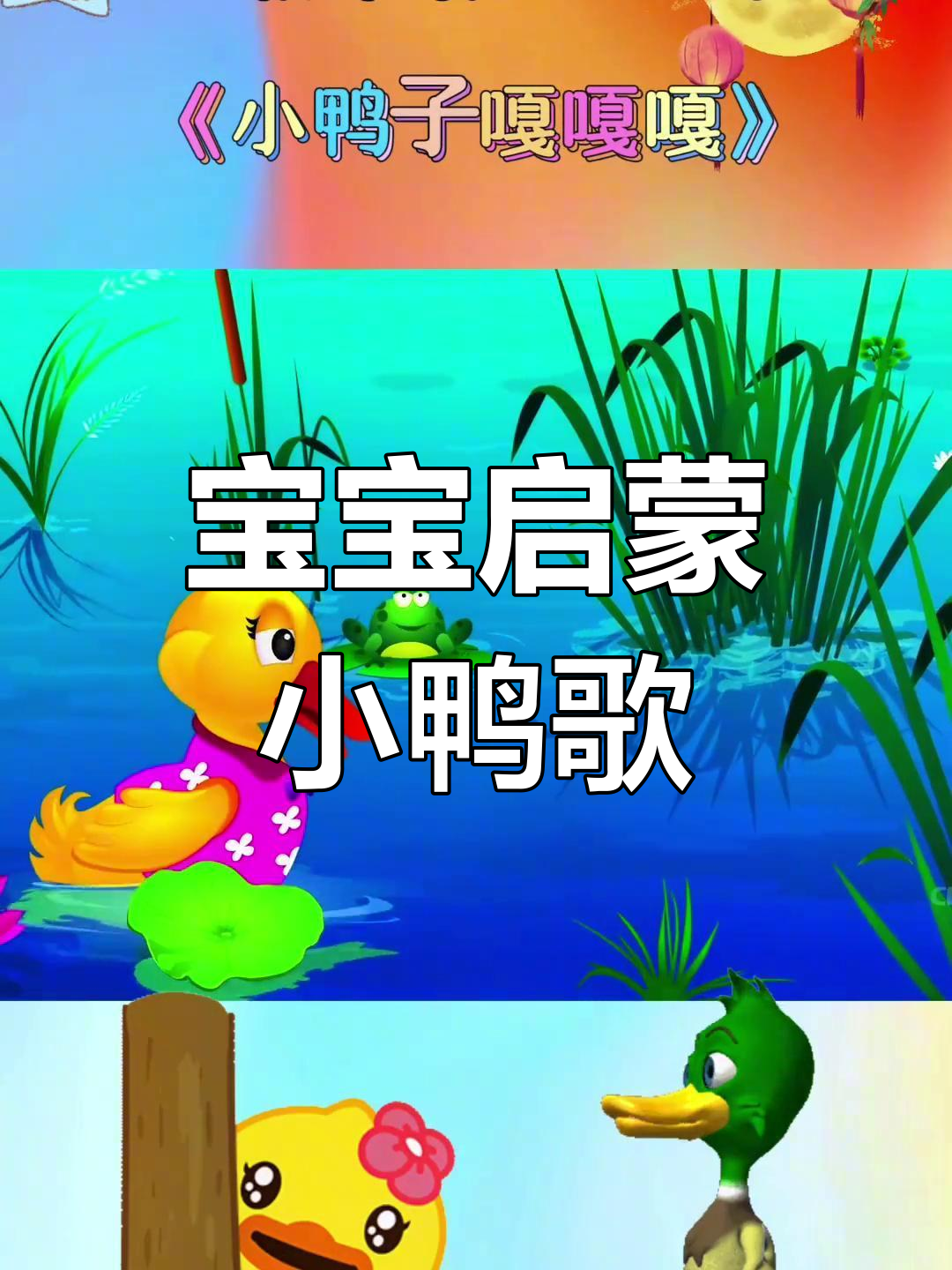 小鸭子嘎嘎叫,亲子互动儿歌