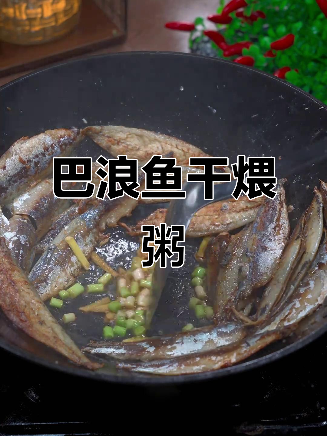 福建特产巴浪鱼干,配稀饭超美味!教你简单做法