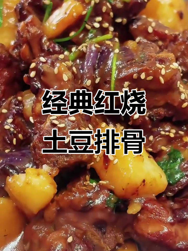 红烧土豆排骨,家常美味轻松做