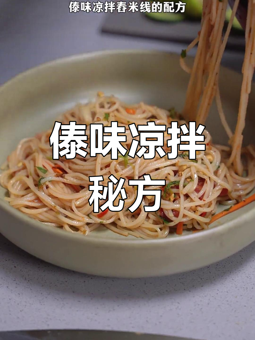傣味凉拌米线,味道绝佳,一试成主!